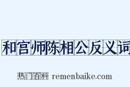和宫师陈相公反义词是什么意思的图片